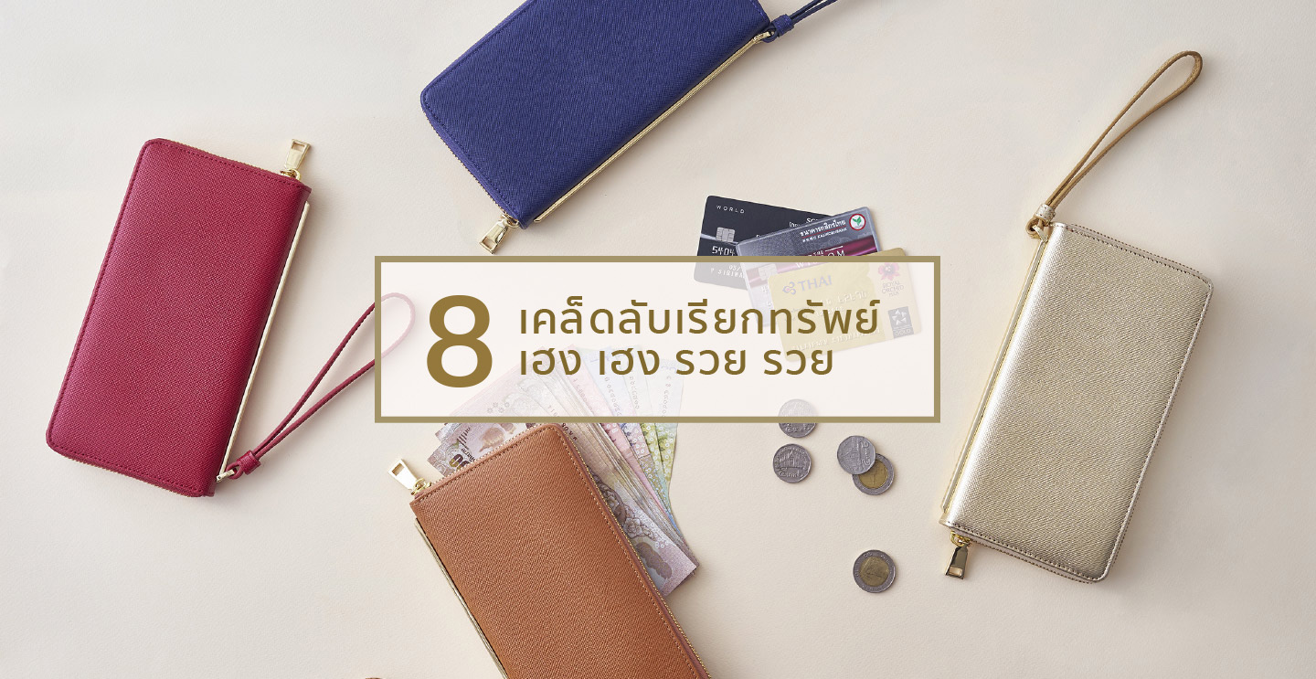 Monet - 8 เคล็ดลับเรียกทรัพย์ เฮง เฮง รวย รวย
